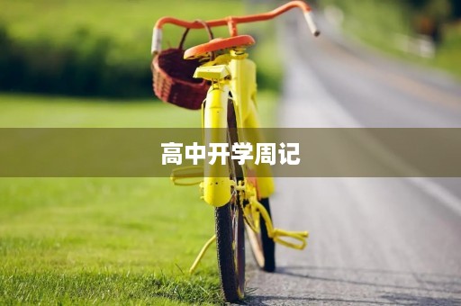 高中开学周记