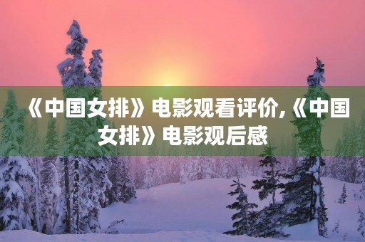 《中国女排》电影观看评价,《中国女排》电影观后感 《中国女排》电影观看评价,《中国女排》电影观后感