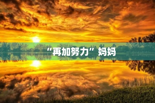 “再加努力”妈妈 “再加努力”妈妈