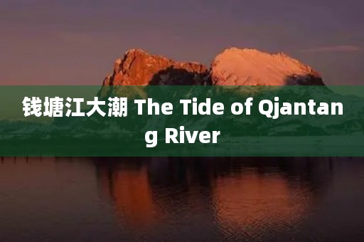 钱塘江大潮 The Tide of Qjantang River