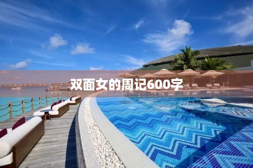 双面女的周记600字 双面女的周记600字