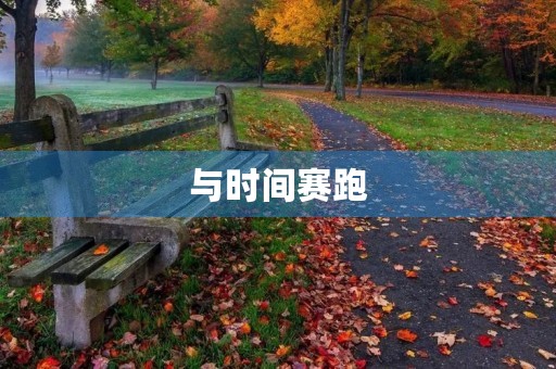 与时间赛跑 与时间赛跑