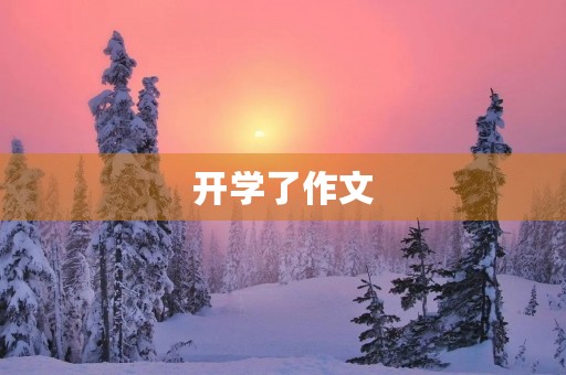 开学了作文 开学了作文