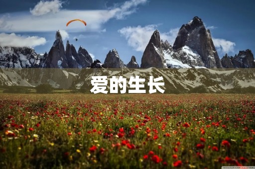 爱的生长 爱的生长