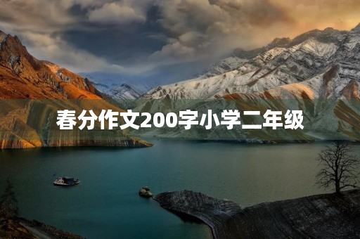 春分作文200字小学二年级 春分作文200字小学二年级