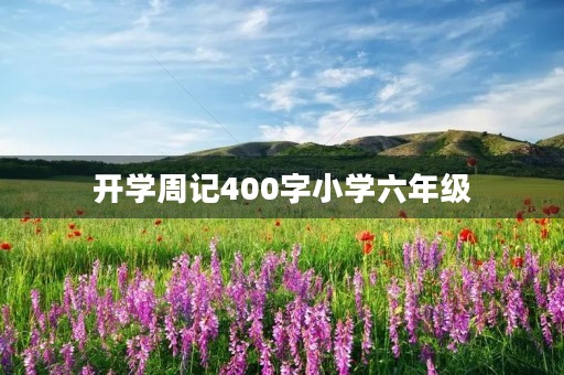 开学周记400字小学六年级