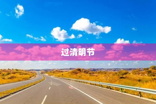 过清明节