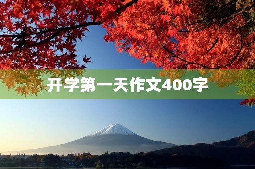 开学第一天作文400字 开学第一天作文400字