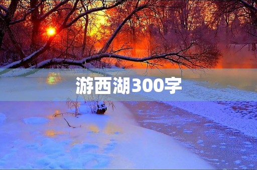 游西湖300字 游西湖300字