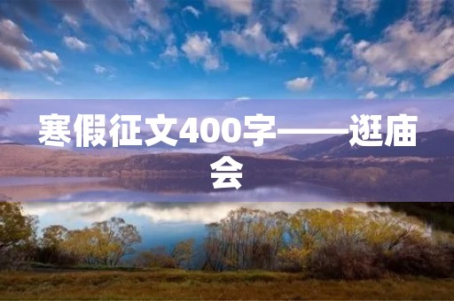 寒假征文400字——逛庙会