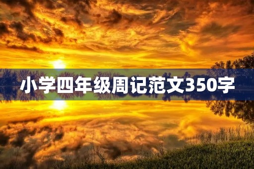 小学四年级周记范文350字 小学四年级周记范文350字