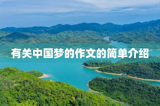 有关中国梦的作文的简单介绍 有关中国梦的作文的简单介绍