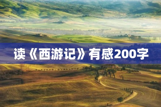 读《西游记》有感200字 读《西游记》有感200字