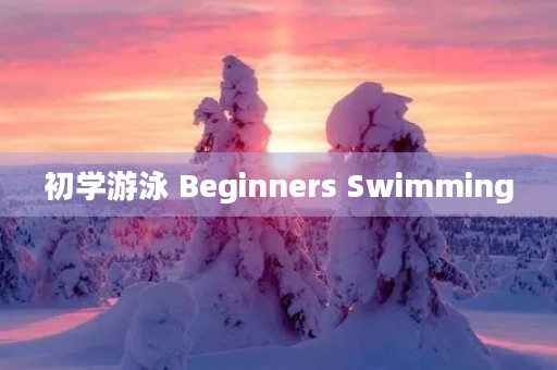 初学游泳 Beginners Swimming
