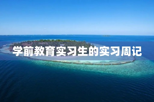 学前教育实习生的实习周记