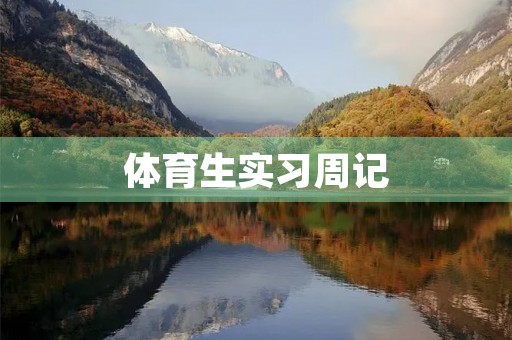 体育生实习周记 体育生实习周记