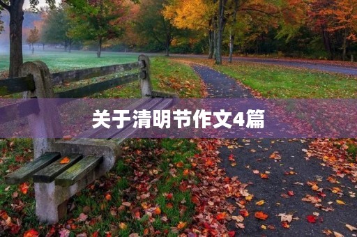 关于清明节作文4篇 关于清明节作文4篇