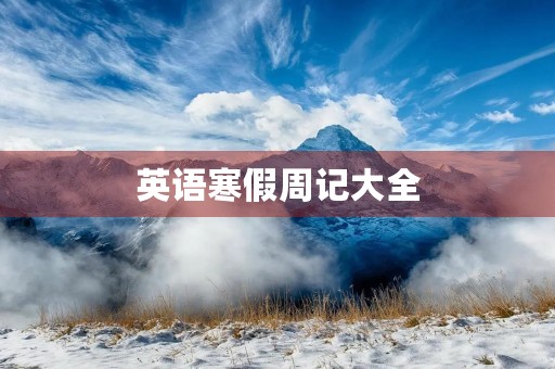 英语寒假周记大全 英语寒假周记大全