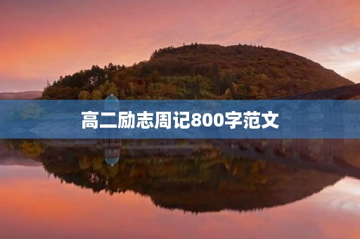 高二励志周记800字范文【大全】
高二励志周记800字范文【大全】