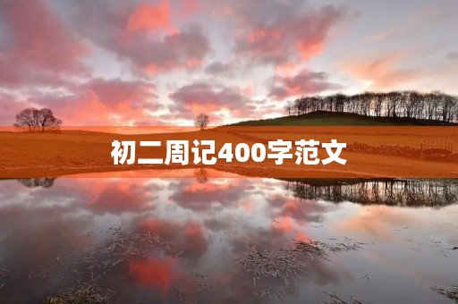 初二周记400字范文 初二周记400字范文