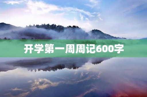 开学第一周周记600字 开学第一周周记600字