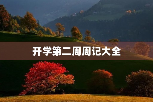 开学第二周周记大全 开学第二周周记大全