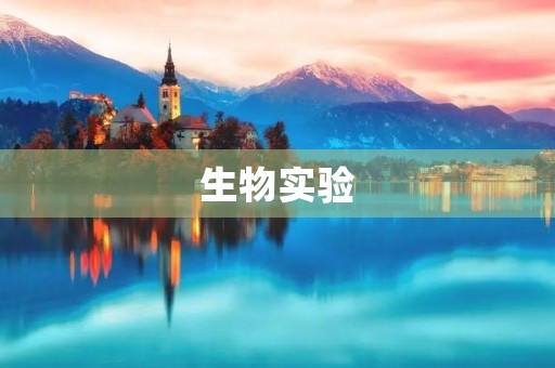 生物实验
