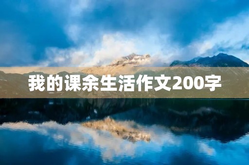 我的课余生活作文200字 我的课余生活作文200字