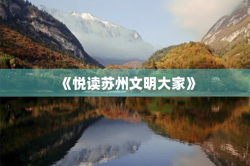 《悦读苏州文明大家》 《悦读苏州文明大家》