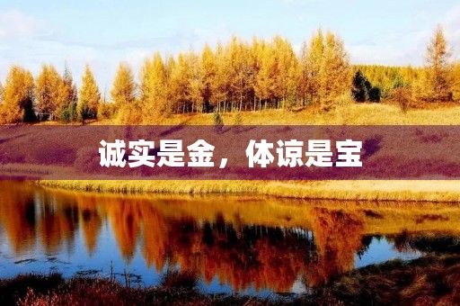 诚实是金,体谅是宝 诚实是金,体谅是宝
