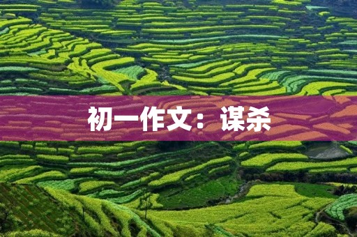 初一作文：谋杀