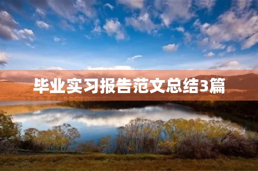 毕业实习报告范文总结3篇