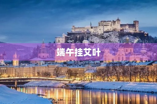 端午挂艾叶