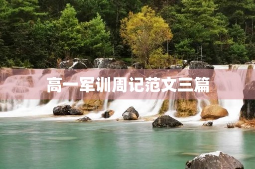 高一军训周记范文三篇 高一军训周记范文三篇