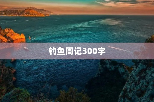 钓鱼周记300字