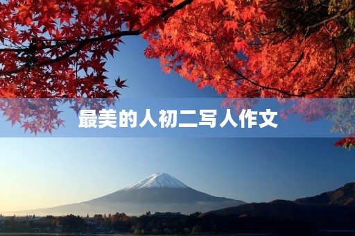 最美的人初二写人作文 最美的人初二写人作文