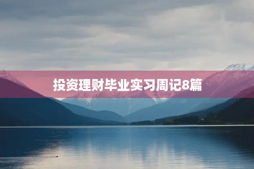 投资理财毕业实习周记8篇 投资理财毕业实习周记8篇