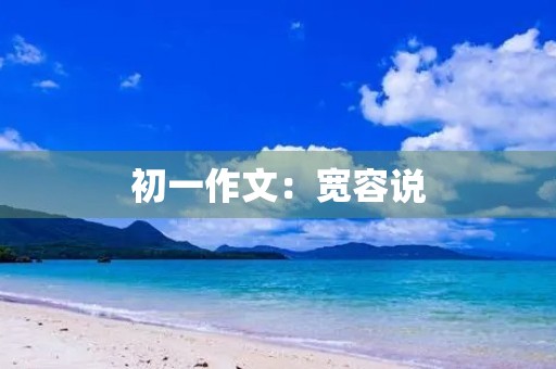 初一作文：宽容说
