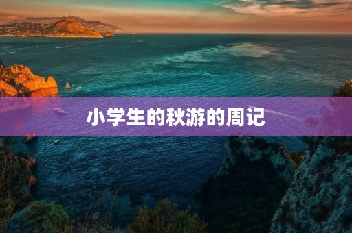 小学生的秋游的周记 小学生的秋游的周记