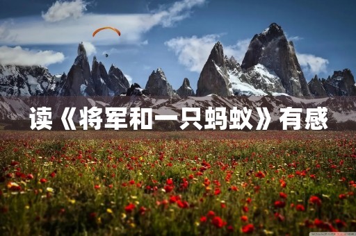读《将军和一只蚂蚁》有感
