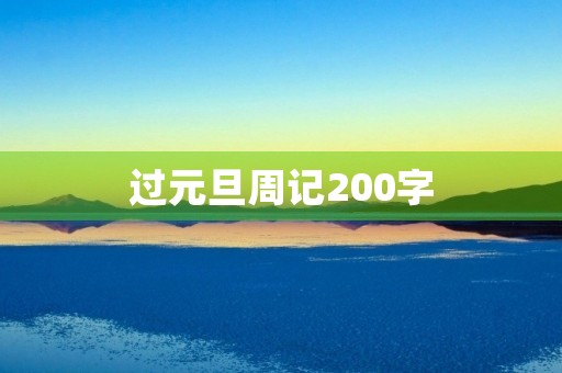 过元旦周记200字 过元旦周记200字
