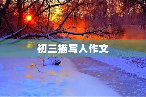 初三描写人作文 初三描写人作文