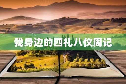 我身边的四礼八仪周记 我身边的四礼八仪周记