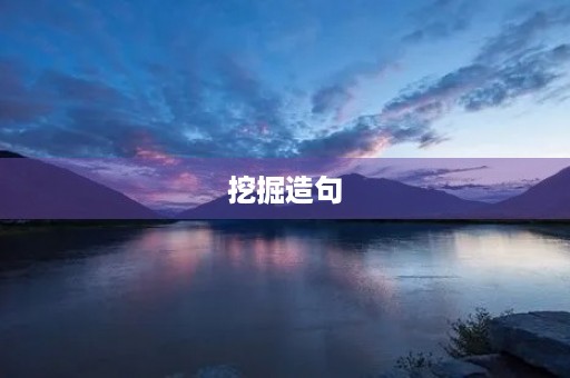 挖掘造句