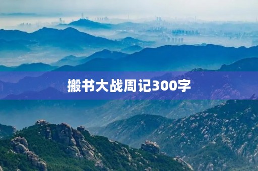 搬书大战周记300字 搬书大战周记300字