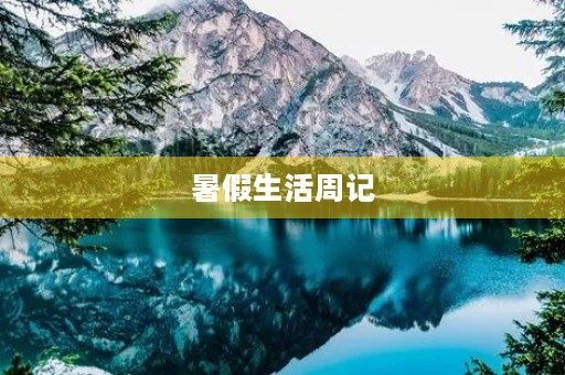 暑假生活周记 暑假生活周记