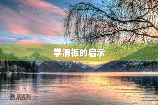 学滑板的启示