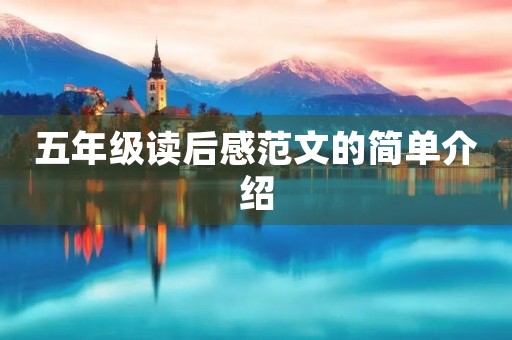 五年级读后感范文的简单介绍