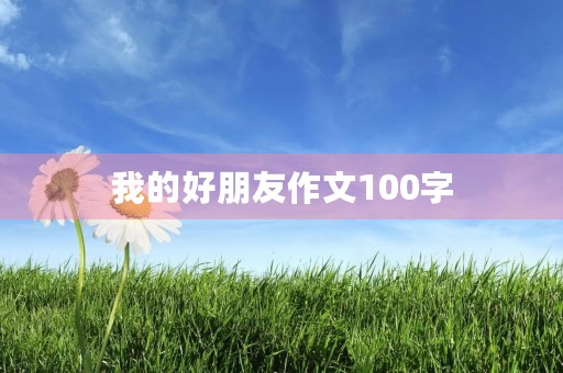 我的好朋友作文100字