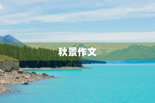 秋景作文 秋景作文